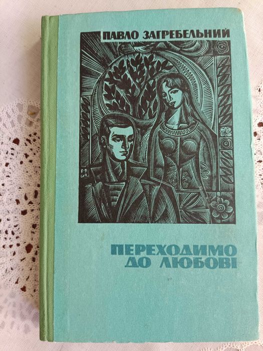 П. Загребельный. Переходим к любви