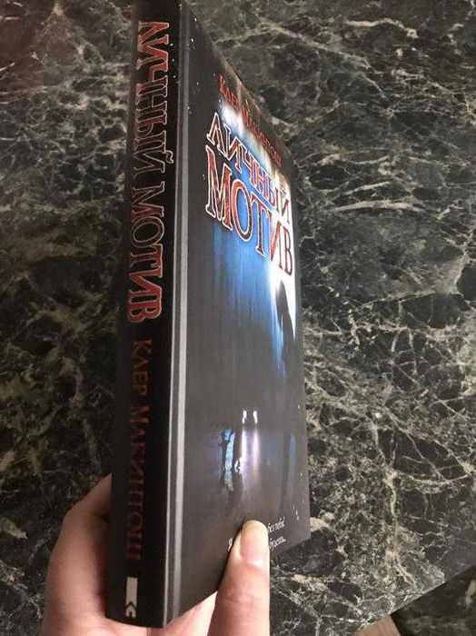 Клер макинтош - личный мотив