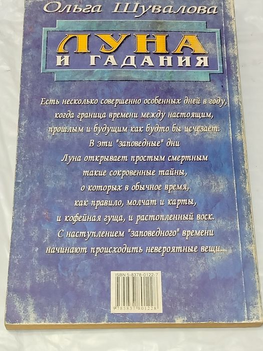Книга "Луна и гадания" автор - Ольга Шувалова