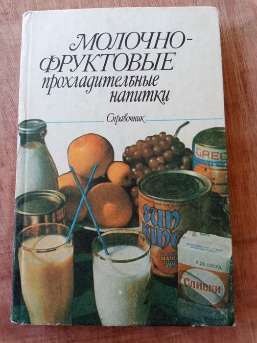Книга. Молочно-фруктовые прохладительные напитки. 1990 год