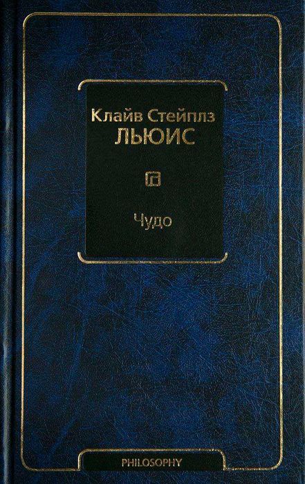 Чудо. Клайв Стейплз Льюис