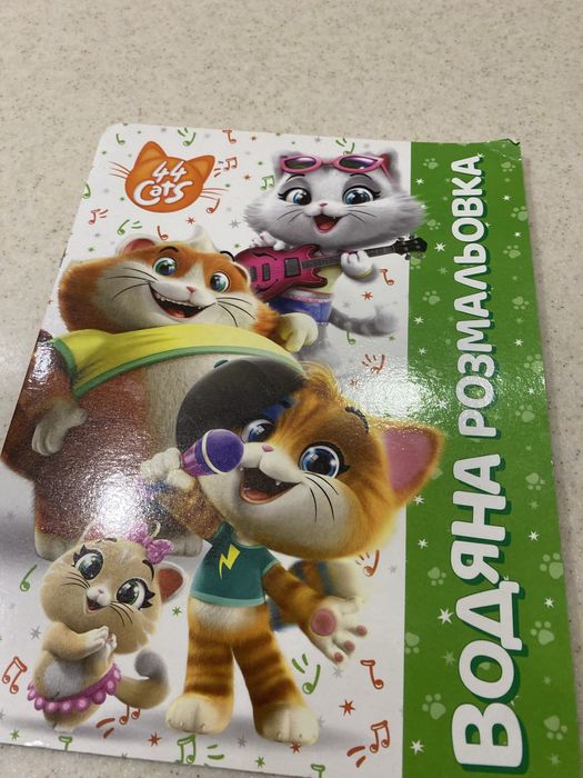 Водная раскраска 44 кота в отличном виде