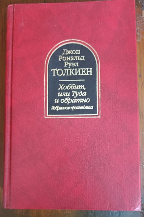 Книга Толкиен.Хоббит.