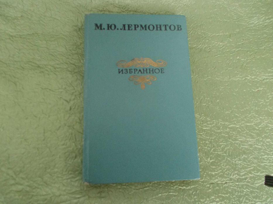 М.Ю. Лермонтов. Избранное