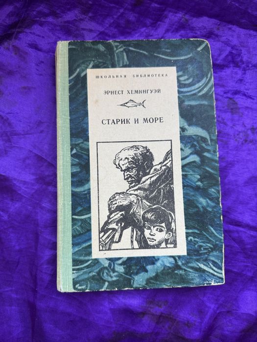Э. Хемингуэй. Старик и море. Рассказы и очерки