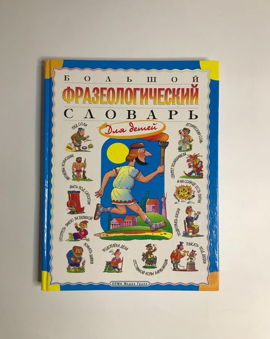 Большой фразеологический словарь для детей