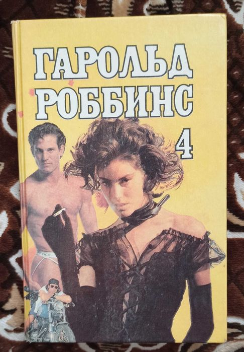 Г. Роббинс. Одинокая леди
