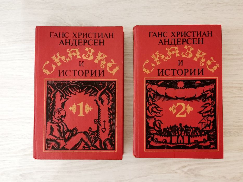 Ганс Христиан Андерсен, Сказки 2 тома