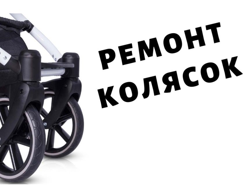 РЕМОНТ КОЛЯСОК stokke chicco yoya cybex bugaboo babyzen yoyo mima xari