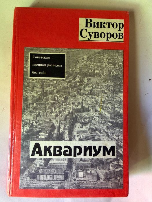 Суворов " Аквариум "