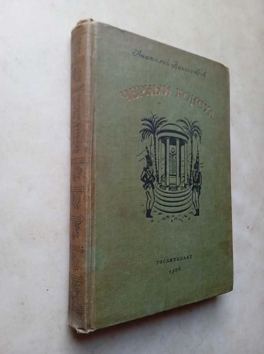 Виноградов А. Черный консул. М.: Худож. лит., 1936