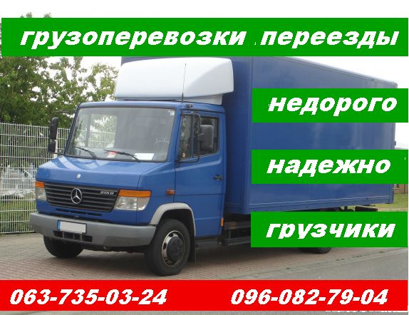 Грузоперевозки.перевозка мебели.переезды.грузовое такси .грузчики.