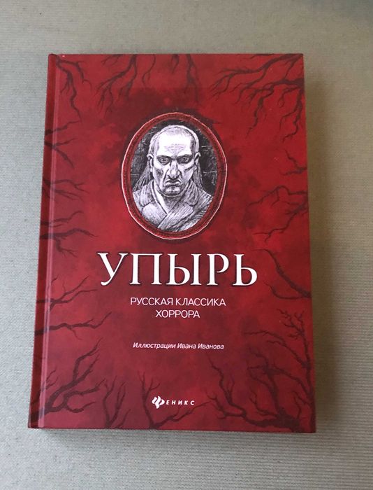 Упырь. Русская классика хоррора (сборник)