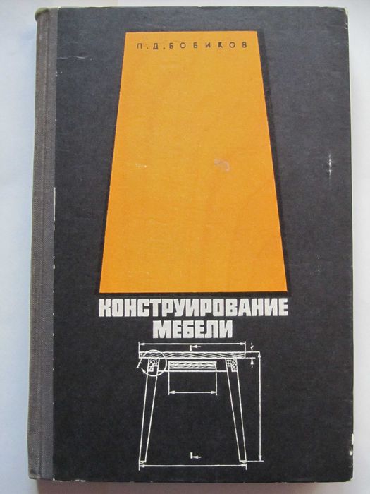 Конструирование мебели Бобиков П. Д.
