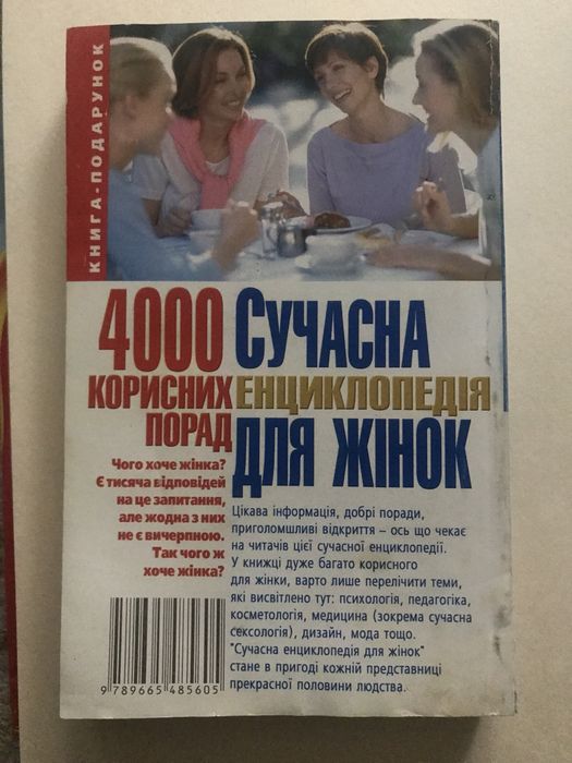 Сучасна енциклопедія для жінок
