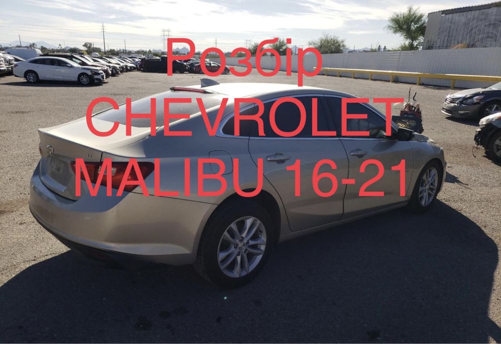 Разборка CHEVROLET MALIBU 2016, кузов, салон, запчасти