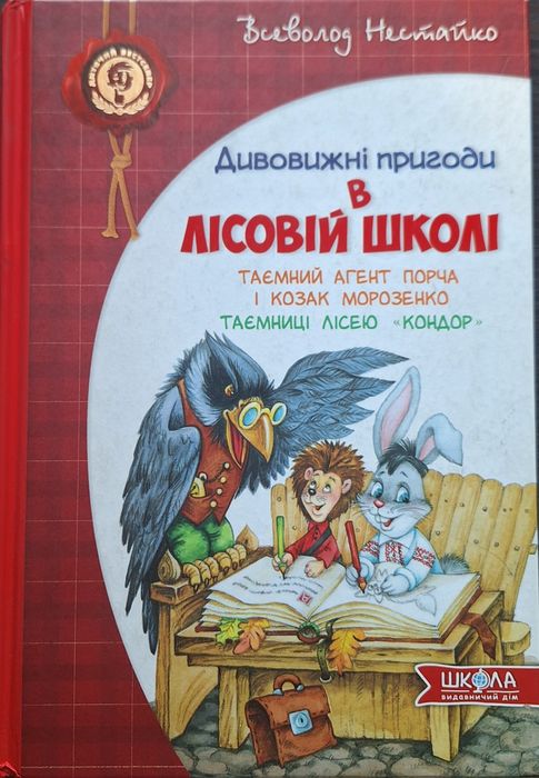 Книга Всеволод Нестайко "Дивовижні пригоди в лісовій школі"