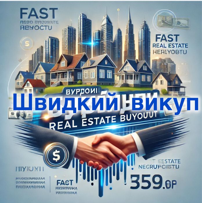 Викуп терміновий ділянок квартир будинок  нерухомість Київ та область