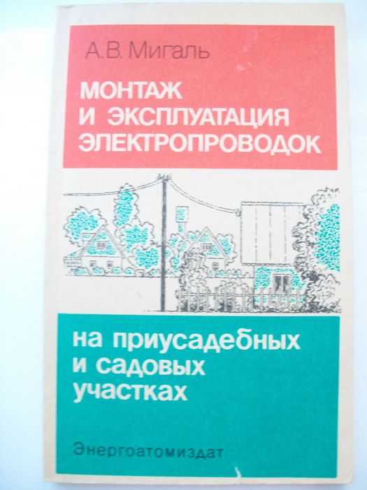 Монтаж и эксплуатация электропроводок.