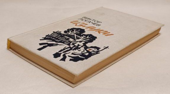 Виктор Логачев "Излуки"