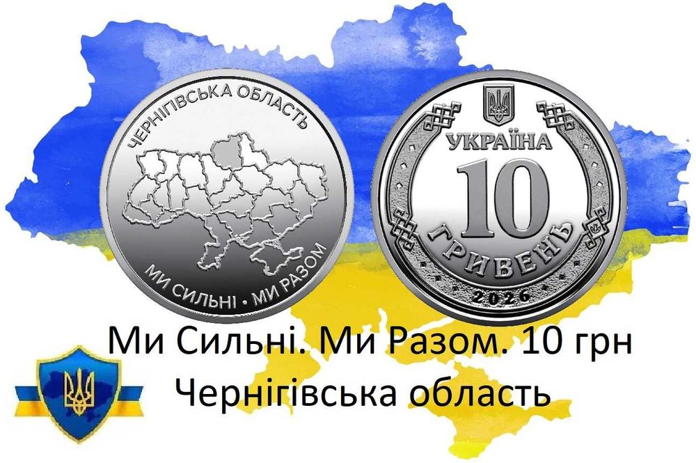 Чернігівська область монета 10 грн Новинка