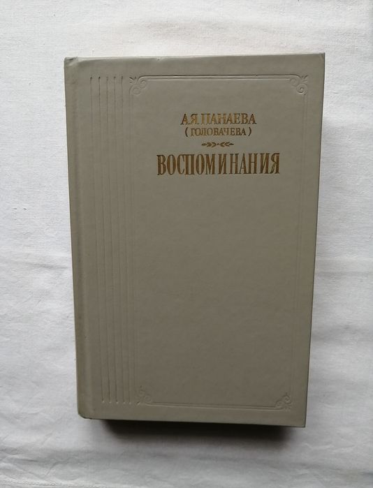 А.Я. Панаева. Воспоминания
