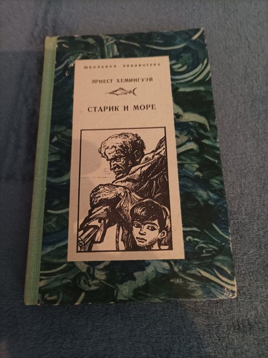 Э. Хемингуэй. Старик и море