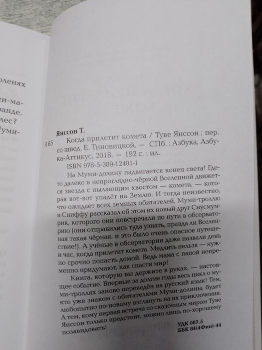 Туве Янссон Муми - тролли : Когда прилетит  комета . Шляпа волшебника