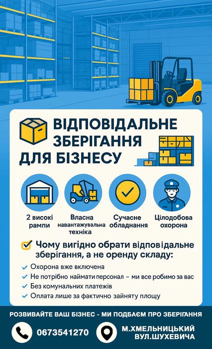 Фулфілмент (відповідальне зберіганн) Хмельницький