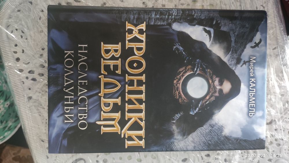 Книга «Хроники ведьм. Наследство колдуньи» — Мирей Кальмель (Фэнтези / КСД)