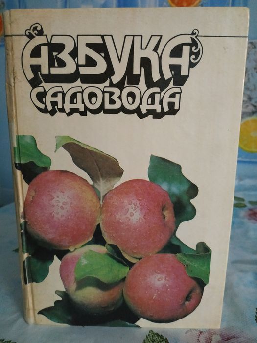 В.И. Сергеев. Азбука садовода