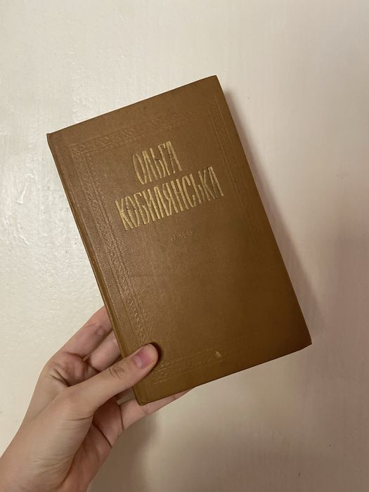 О. Кобилянская. Выбранные произведения. Том 1