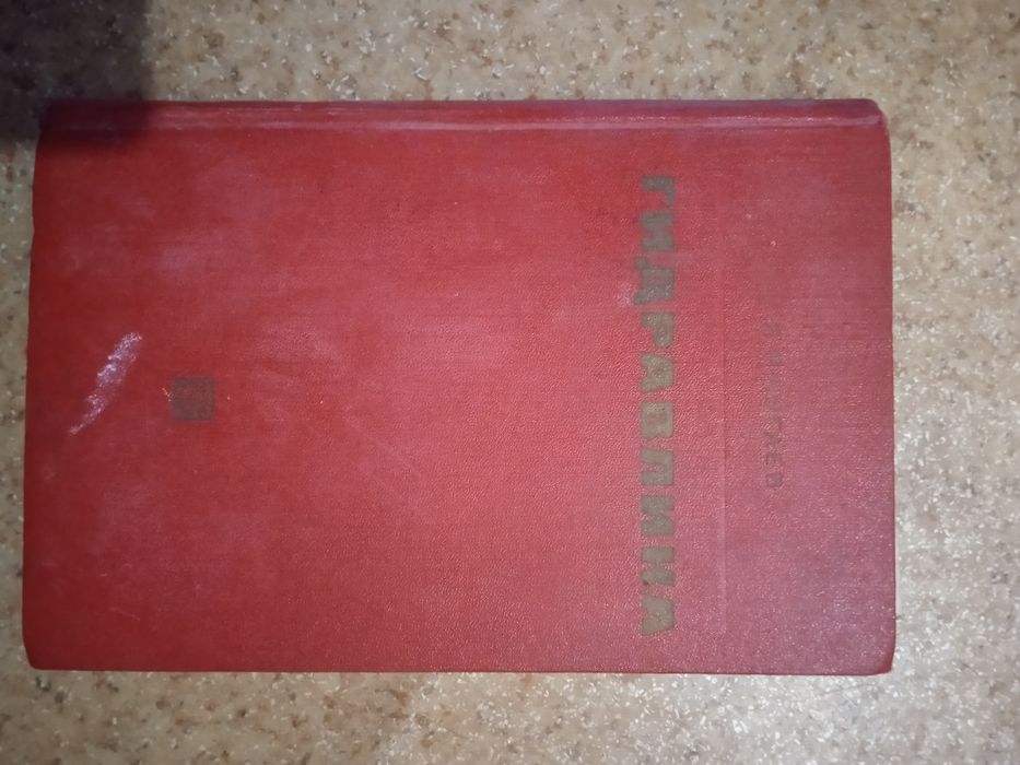 Гидравлика. Р. Р. Чугаев