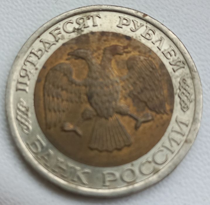 50 руб 1992 года