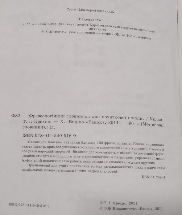 Українська мова 1-4 класи,Фразеологічний словник 1-4 класи