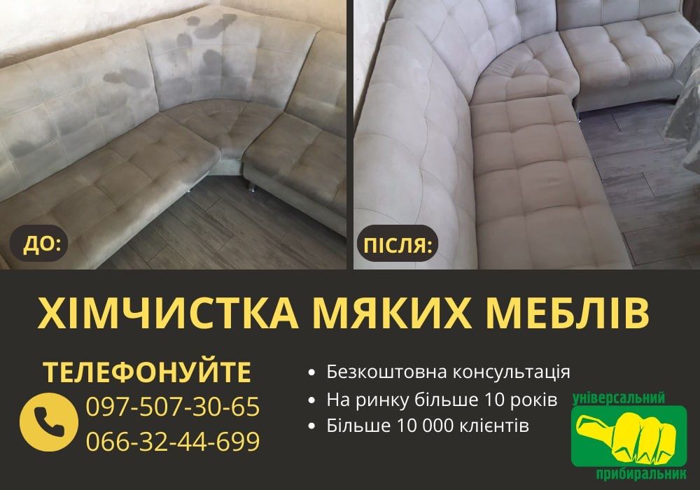 Хімчистка м‘яких поверхностей|Безпечно Дешево та Якісно (клінінг)