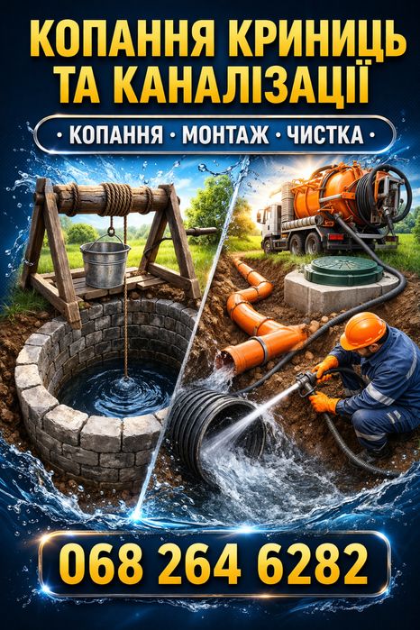 Копання та чистка криниць та каналізацій по всій області