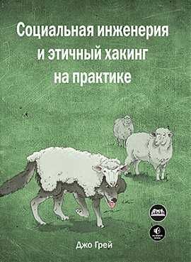 Социальная инженерия и этичный хакинг на практике Грей
