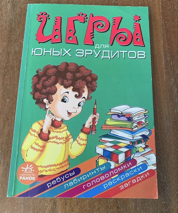Игры для юных эрудитов