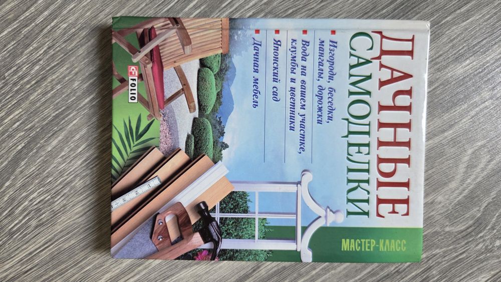 Книга про благоустрій та будівництво на дачі, чи в приватному будинку.