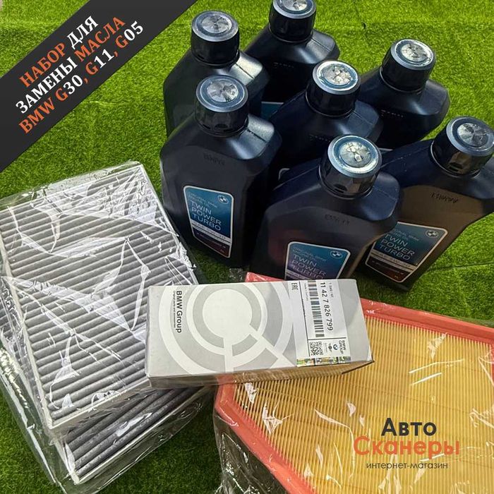 Комплект для замены масла BMW (G30, G11, G05, G01, G02)
