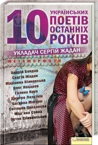 Десятка українських поетів від Жадана