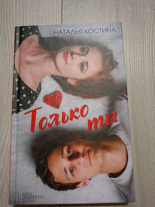 Н. Костина. Только ты