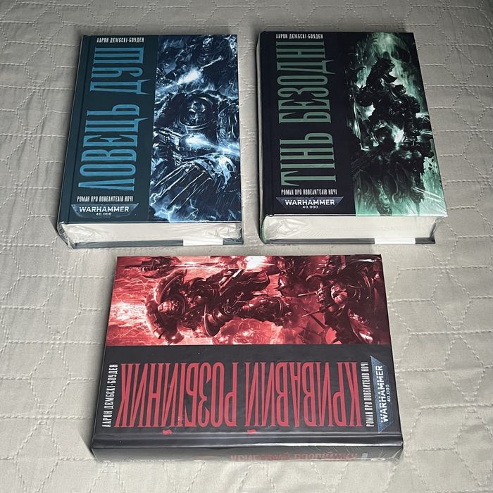 Warhammer 40k. Трилогія «Повелителі ночі». Аарон Дембскі-Боуден.