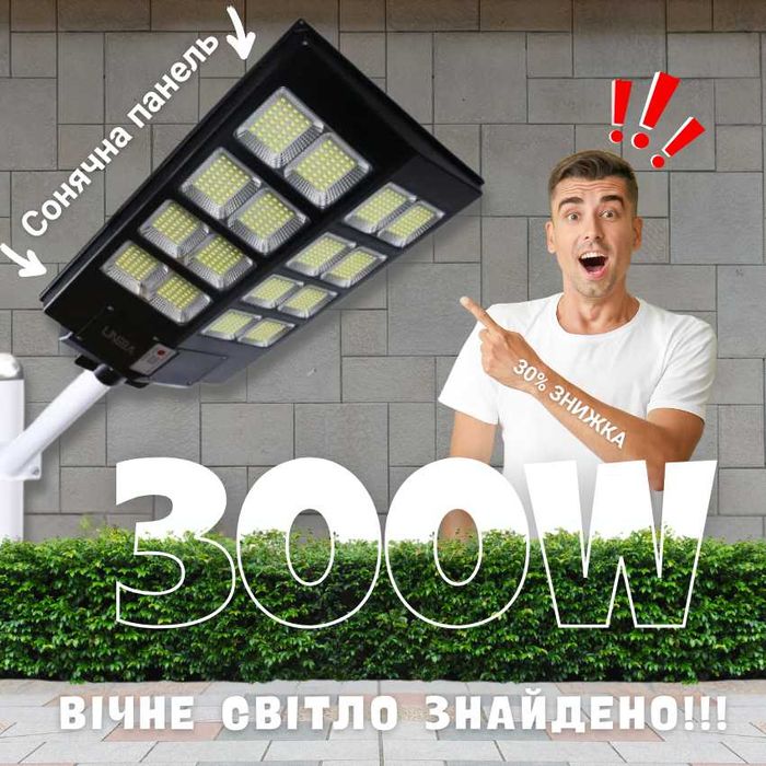 Вуличний Ліхтар на сонячній панелі 300w Уличный Фонарь Свет Светильник