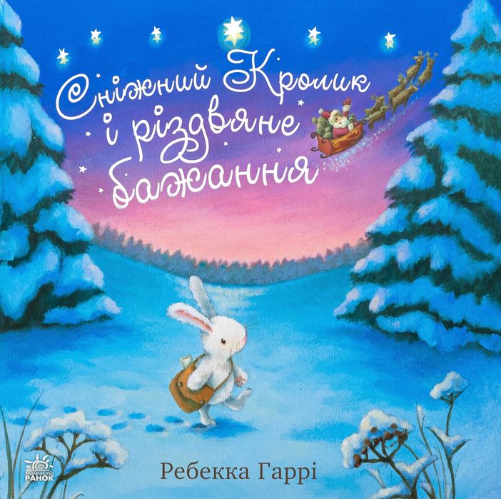 Книга Сніжний Кролик і різдвяне бажання