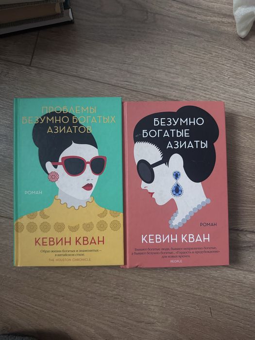 Книги безумно богатые азиаты