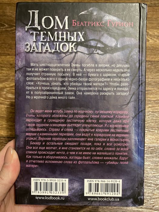 Дом темных загадок— Беатрікс Гуріон