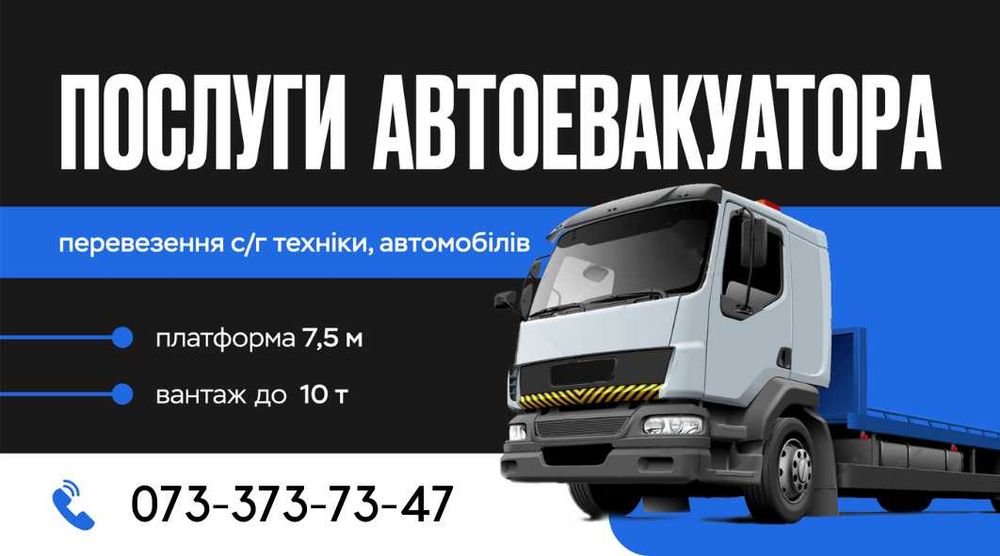 Послуги автоевакуатора для спецтехніки, вантажних автомобілів вантажів