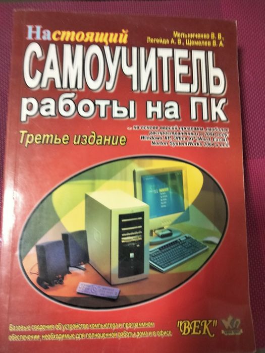 Книга" Самоучитель работы на ПК"